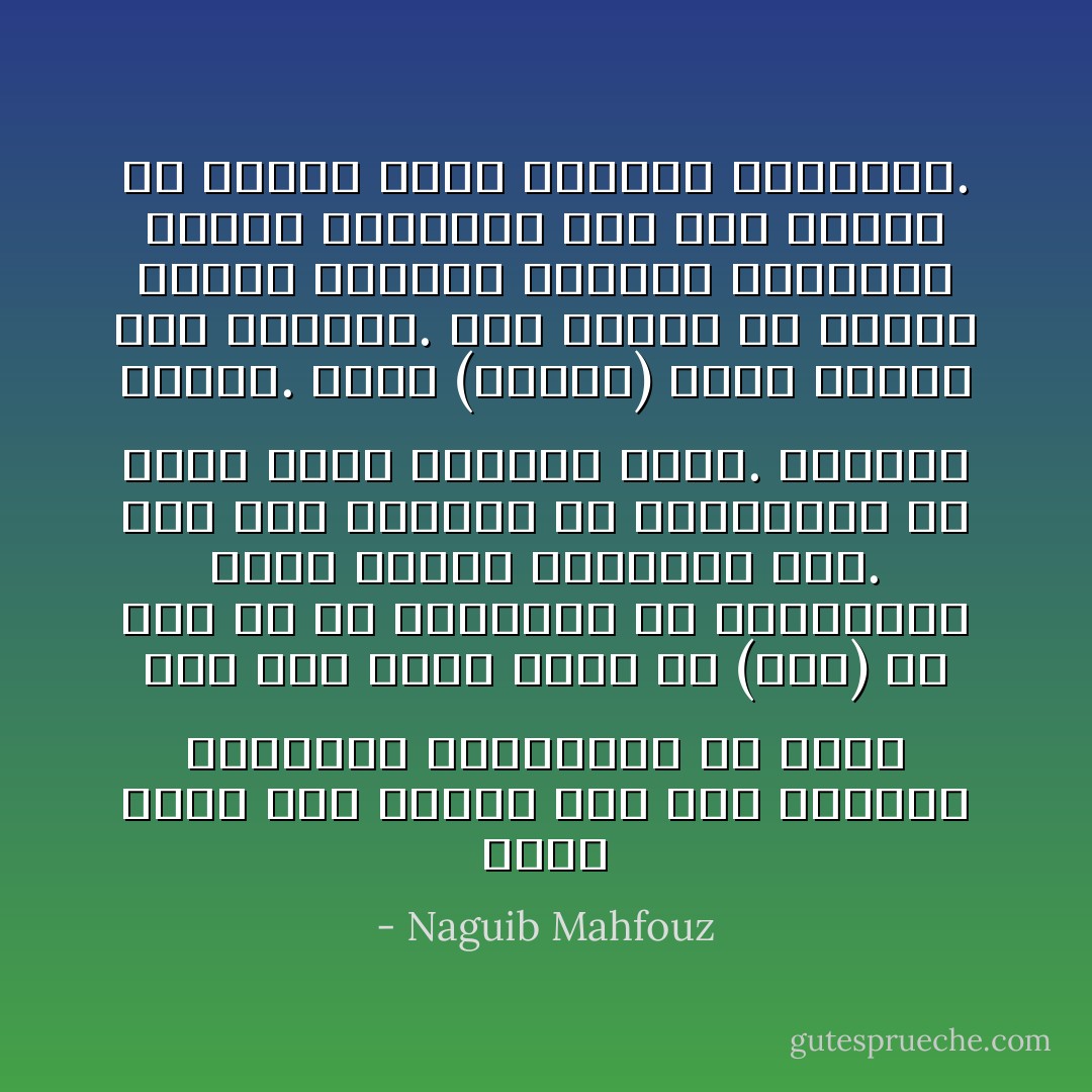 وكان يذهب عند الأصيل إلى بيت الناظر فيجالسه ويشاربه، ثم يعود ليلا إلى داره فيجد أن (حنش) قد هيأ له في الحديقة أو المشربية غرزة صغيرة فيحششان معا. ولم يكن معدودا في الحشاشين من قبل، ولكن التيار جرفه. وطارده الملل. وحتى (عواطف) أخذت تتلقَّن تلك الأشياء. كان عليهم أن ينسوا الملل والخوف واليأس وإحساسا محزنا بالذنب، كما كان عليهم أن ينسوا آمال الماضي العريضة. - Naguib Mahfouz