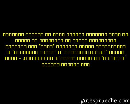 مع غياب المعيار الإلهي تخضع كل الأمور للنسبية المصلحية، وتتوه كل المفاهيم في غياهب المصطلحات، وتصبح المعاني "عبدة" لمن يملكها، ويصبح "البغي بالكلمات" و "طغيان المفاهيم" و "التدجيل" هو السمة الغالبة في تفسيرها. - محمد عبد الفتاح الخطيب