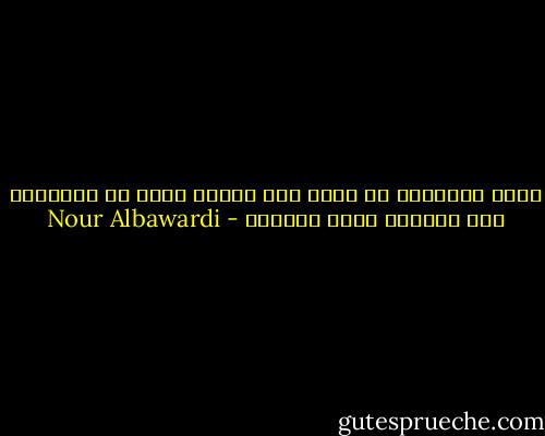 أصدق أحياناً أن رأسي خلق لشيءٍ أسمى من التفكير<br />كأن أنتعله مرات وأغادر - Nour Albawardi