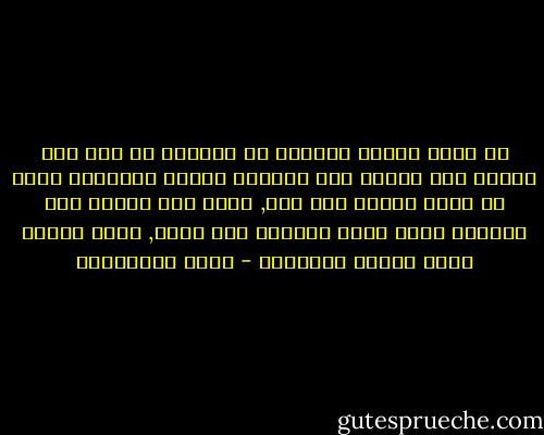 قد يدخل المرء بسهولة في مشاجرة مع خصم وقد ينزلق بلا تفكير إلى التلفظ بأبذأ الكلمات التي قد يندم عليها بعد حين, لكنه يجد صعوبة عند اختيار كلمة طيبة للثناء على صديق, فبعض الشكر يبخس الفضل أحيانًا - مريد البرغوثي