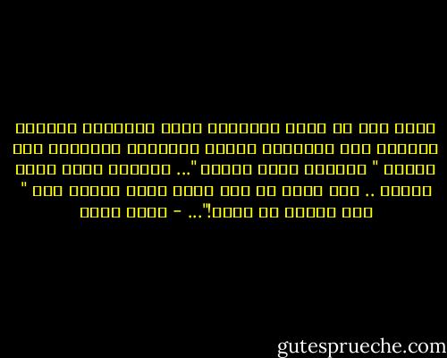وسرت أنا فى قطيع اجتماعى أكبر بنرجسية منقطعة النظير حين برمجتنى ثقافة المجتمع السائدة على قاعدة " الشاطر يبقى دكتور "...<br />وأصبحت صاحب أطول قرنين .. حين وقعت فى هذا الفخ وأنا أعتقد أنى " جبت الديب من ديله!"... - عمرو صبحي