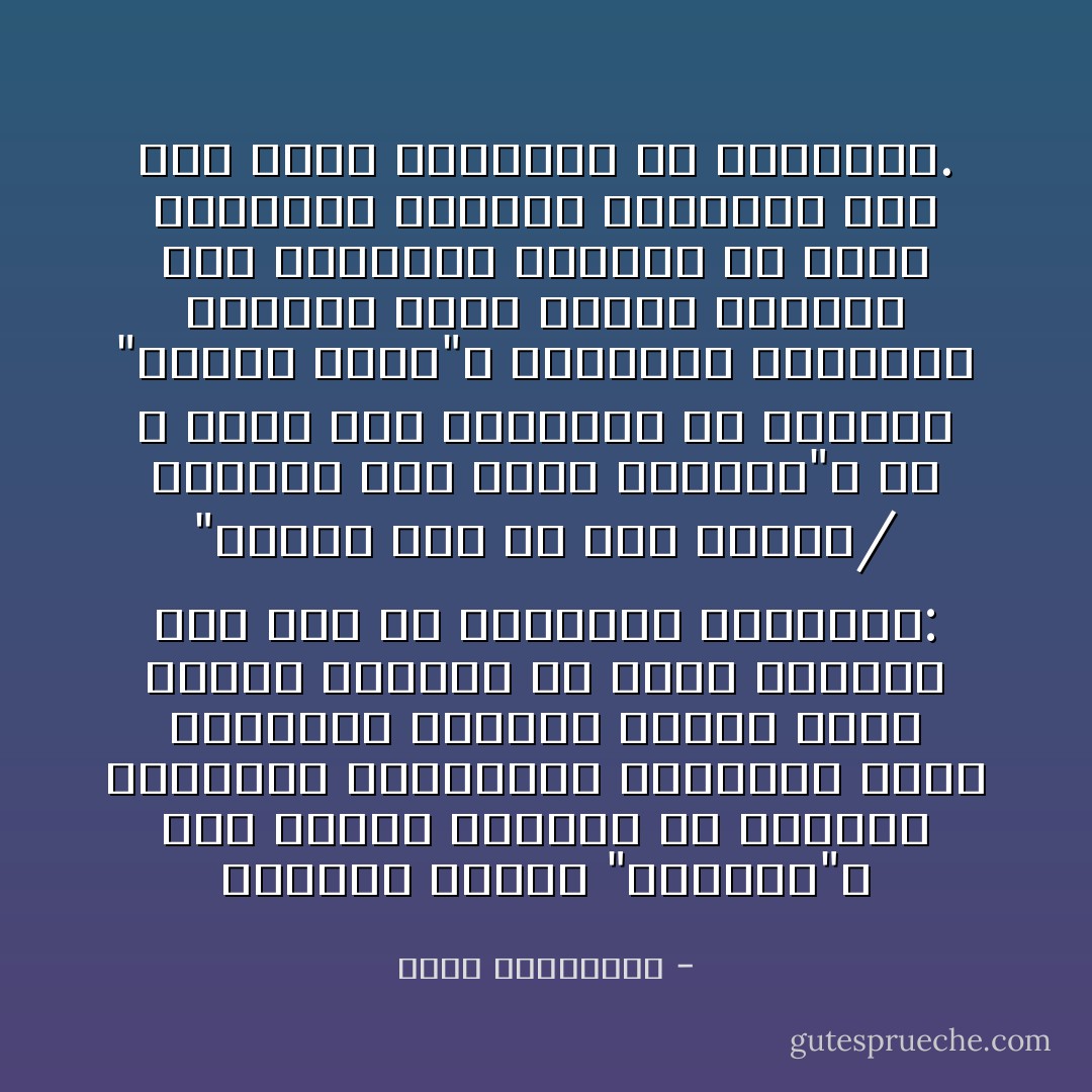 اختفاء رجولة "الرجال"، بما معناه اختفاء كل الصفات الأخلاقية والعشقية الحميدة التي تتوخاها المرأة منهم، فكيف الخلاص للمرأة في حبها للرجل؟ تجد لها حلا وتنصحها وتدعوها: "أحبيه كما لم تحب امرأة/ وانسيه كما ينسى الرجال"، هي لا تتوق إلى التماثل مع الرجال "قليلي الحب"، بصورتهم الحالية المندّد بها، فلتبق المرأة على طبيعتها الأصلية في حبها ومحبتها للرجل، ولتتعلم فقط كيف تكون كالرجال في النسيان. - أحلام مستغانمي