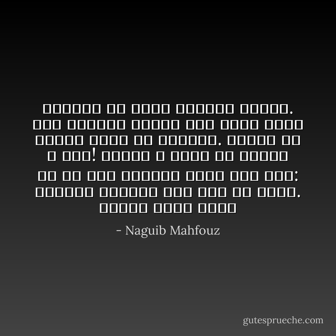 الموت الذي يقتل الحياة بالخوف حتى قبل أن يجيء. لو رُدَّ إلى الحياة لصاح بكل رجل: لا تخف! الخوف لا يمنع من الموت ولكنه يمنع من الحياة. ولستم يا أهل حارتنا أحياء ولن تتاح لكما الحياة ما دمتم تخافون الموت. - Naguib Mahfouz