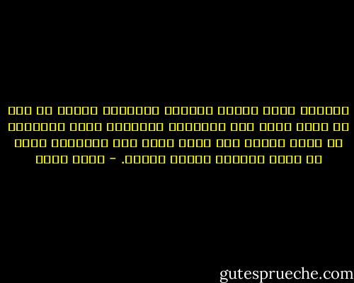 وعندما يكون الشخص فاقداً للإرادة فإننا لا يجب أن ننسب إليه فقط الأعمال الخاطئة التي يرتكبها بل ويجب أيضاً ألا ننسب إليه تلك الأعمال التي قد تبدو وكأنها أعمال وطنية. - جلال أمين