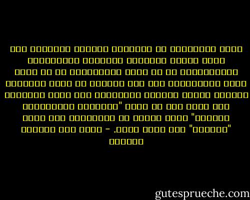 يرفض الإسلام، في منهجيته لتحريك الحياة، أية قيمة تستلب إنسانية الإنسان باستعباده واستذلاله، أو لا تجسد إنسانيته، بل لا تجسد كمال الإنسانية فيه حيث الغاية في كمال الأخلاق بتزكية النفس مقصداً وسلوكاً، كما يرفض الإسلام أية حركة تتم في غيبة "المقاصد الإنسانية الكلية" التي تقوم، في الإسلام، على مقصد "التعبد" وما يدعو إليه. - محمد عبد الفتاح الخطيب