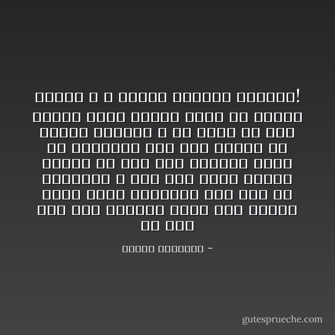 في عهد عمر ابن الخطاب الذي كان العدل دينه شهدت الفسطاط لأول مرة في تاريخها و لآخر مرة أيضاً حادثاً عظيماً هو جلد ابن الوالي بأمر من الخليفة لأنه جلد واحداً من أبناء الرعية<br />و هو حادث لو وقع اليوم لعدّه الناس علامة من علامات الآخرة ، و نذيراً بنهاية الحياة! - محمود السعدني