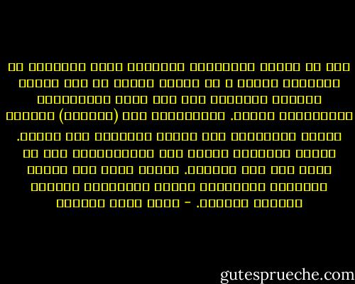 جزء من القوة الحقيقية للسلبية يكمن أحياناً فى السلبية نفسها ؛ فى كونها أسهل، فى كون البشر يميلون أحياناً إلى عدم تحمل المسئولية ويستسهلون السلب.<br />الإيجابية فعل (مواجهة) وهوفعل يتطلب المخاطرة وقد يحتمل الخسارة كما الربح. بينما السلبية تراهن على الاستقرار، ولو فى بناء آيل إلى السقوط. وهكذا تضاف إلى القوة الكامنة للسلبية، حصانة الارتباط الزائف بالدين الحنيف. - أحمد خيري العمري