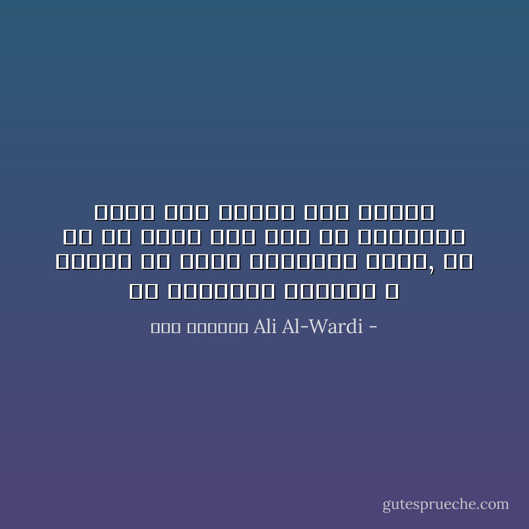 إنَّ المجتمع البشري لا يستطع أن يعيش بالاتفاق وحده, فلا بدَّ أن يكون فيه شيء من التنازع أيضًا لكي يتحرك إلى الأمام - علي الوردي Ali Al-Wardi
