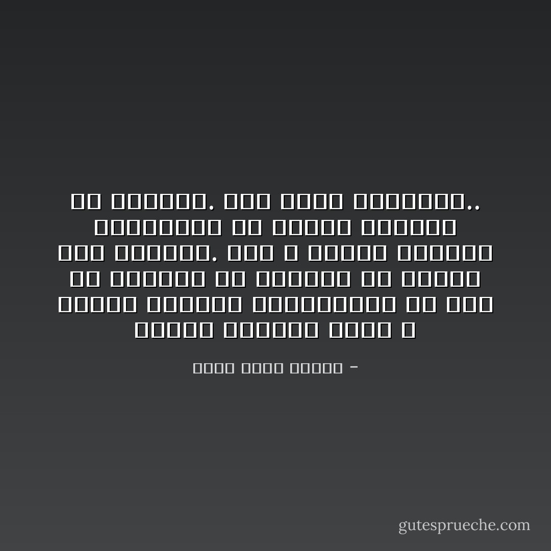 مشكلة المراة انها لا تقابل الرجال المناسبين الا بعد ما يكونون قد تزوجوا من امرأة غير مناسبة. وهم لا يجدون المراة المناسبة الا بعدما يكونون قد أنجبوا. هنا تبرز المشكلة.. - أحمد خالد توفيق