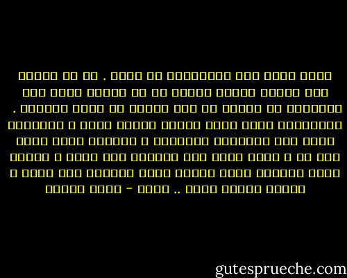 ولكن شيئا مما انتظرناه لم يحدث . لا دق الباب ولا سمعنا صوتا، وأفظع ما فى الأمر أننا كنا متأكدين ان الباب لن يدق واننا لن نسمع اصواتا . <br />والمصباح يكاد نوره يختنق وغازه يفرغ ، وظلالنا تبهت على الجدران وتتداعى ، وإحساس غريب بدأت احس به و ادرك أننى كنت أعانيه ولا أشعر ، إحساس اكاد اتذوقه بطرف لسانى واحس بقبضته حول صدرى ، إحساس بأننى حزين .. حزين - يوسف إدريس