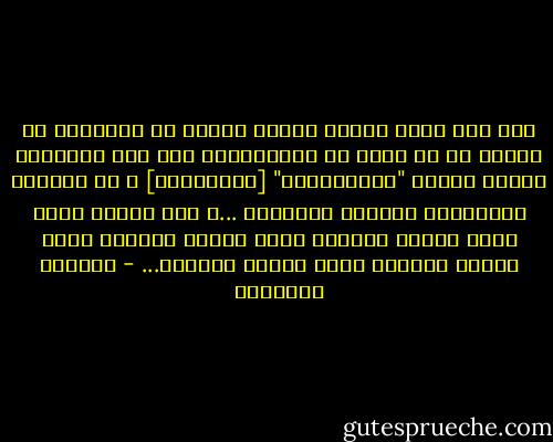 ومن أجل ذلك، فإنني عندما اتحدث عن التواصل مع الغرب أو مع غيره من الحضارات، فإن هذا التواصل مشروط بفكرة "البْلْدِي" [التقليدي] ؛ أي احترمك وتحترمني وأقدرك وتقدرني ...؛ على مستوى قيمي وعلى مستوى أفكاري وعلى مستوى عاداتي وعلى مستوى عقيدتي وعلى مستوى ثقافتي... - المهدي المنجرة