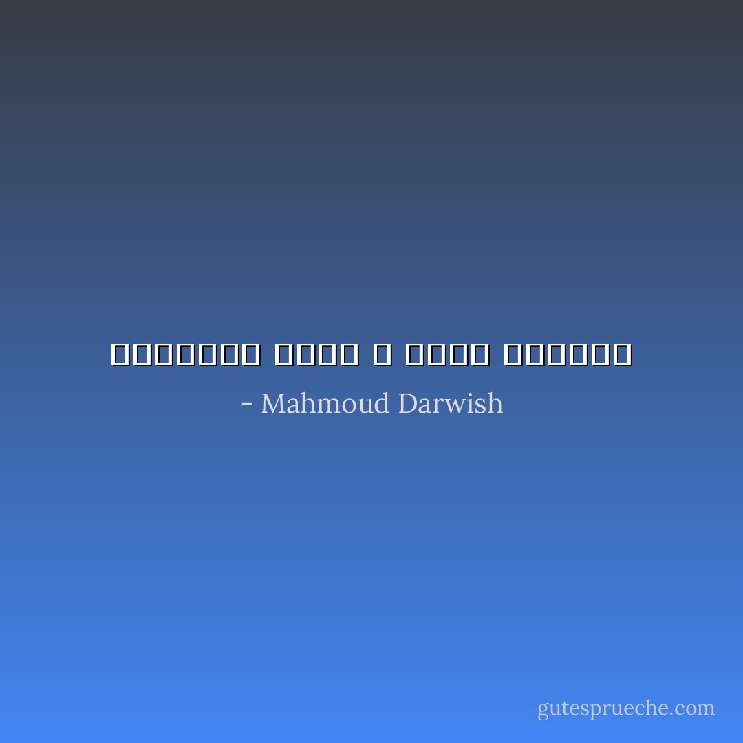 يحاصرني واقع لا أجيد قراءته - Mahmoud Darwish