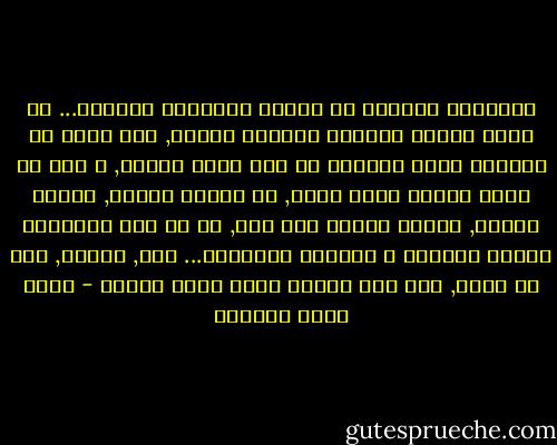الفاتحة تعلمنا أن نتمسك بالخيار الثالث... أن ننظر دوماً بإتجاه الخيار الآخر, ألا نفبل ما يسمونه أهون الشرين ما دام شراً أيضاُ, و لكن أن نبحث عماهو صواب حقاً, أن ننحته نحتاً, نحفره حفراً, نبنيه حجراً تلو آخر, إن لم يكن موجوداً بوصفه بديلاً و خياراً حقيقياً... لكن, أبداً, ليس أي خيار, فقط لأن الآخر يبدو أكثر سوءاً - أحمد خيري العمري