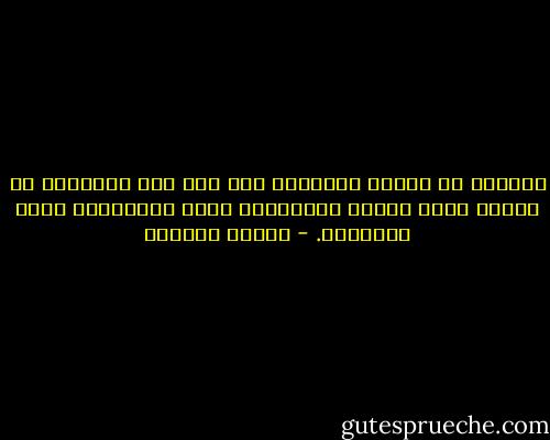 نُشكّك في أخلاق الآخرين كما لوّ كنا ملائكة، أن نفترص فيهم سُوءَ النوايا، وسوء التربية، وسوء الخُلُق. - بثينة العيسى