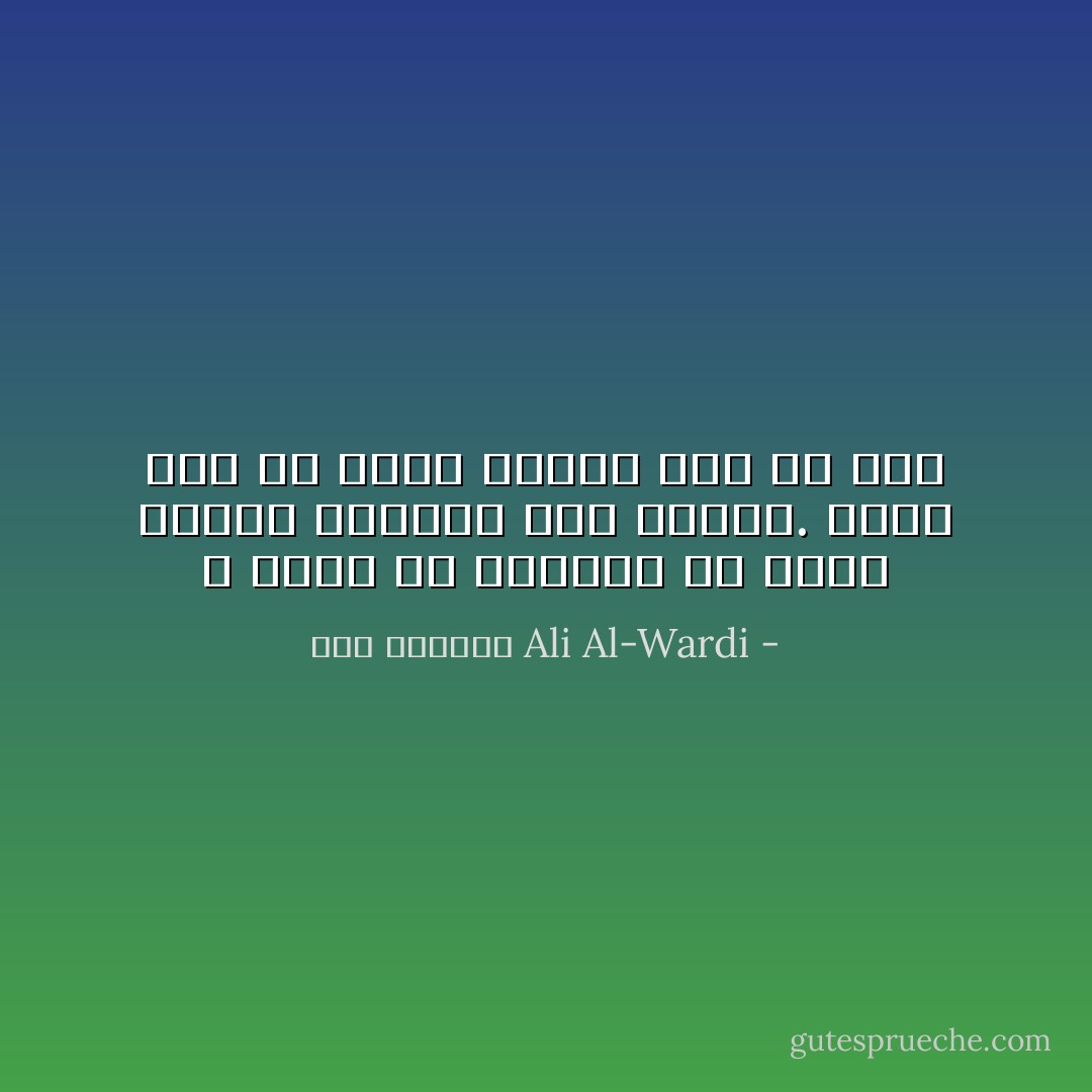 لا يكفي في الفكرة أن تكون رائعة وجميلة بحدَّ ذاتها. إنِّها يجب أن تكون عملية قبل كل شيء - علي الوردي Ali Al-Wardi