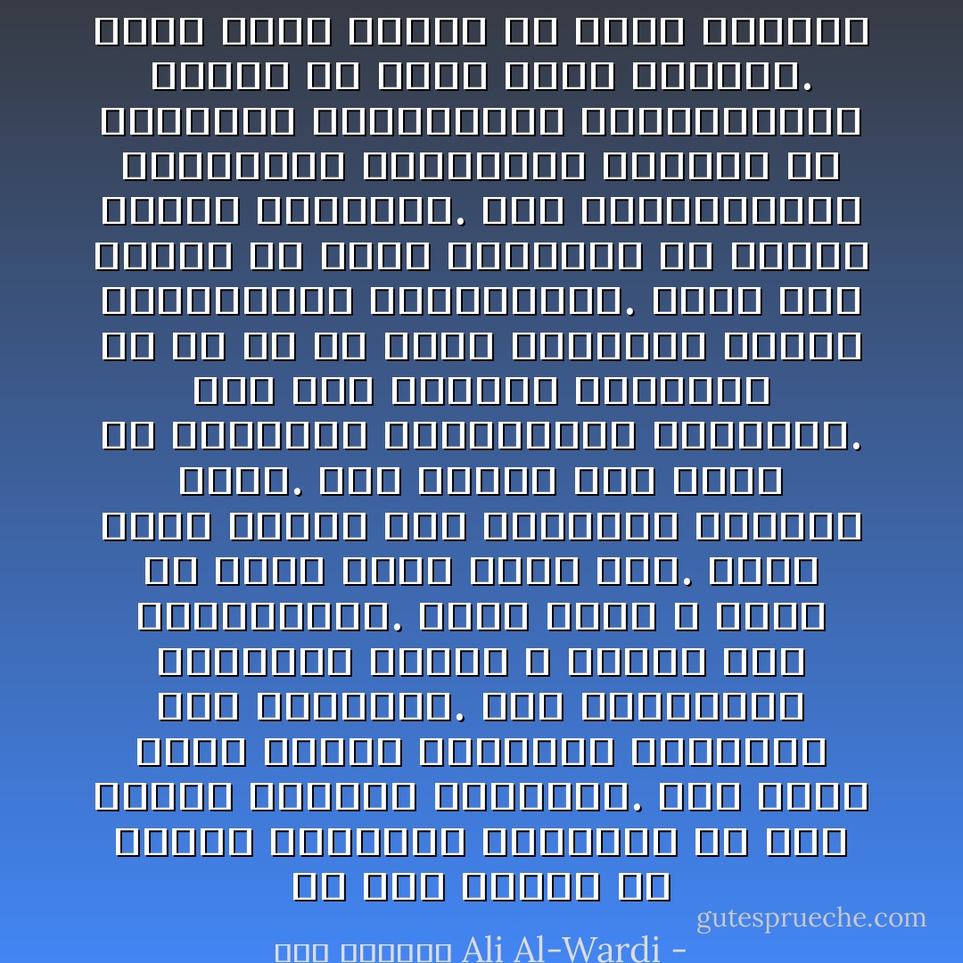 إن أهم وظيفة من وظائف الحكومة الحديثة هي رفع مستوى الطبقة الفقيرة. فهي تأخذ فضول أموال الأغنياء لتنفقها على الفقراء.<br />أما الحكومات القديمة فكانت لا تفقهم هذا ولاتستسيغه. إنها كانت لا تهتم إلا بحفظ الأمن وحده فقط. وحفظ الأمن معناه حفظ السلطان وتدعيم حكمه. وقد رأينا هذا جلياً في الحكومة العثمانية البائدة. فلم يكن للوالي المحترم من هم إلا أن يضبط العشائر ويقمع المتمردين والثائرين. وبذا كان لايفهم من أمور السياسة إلا تقوية الجيش والشرطة. أما المستشفيات والمدارس والملاجىء وغيرها من المرافق الإقتصادية والإجتماعية فكانت في نظره أمراً ثانوياً. وبذا سارت البلاد في طريق الخراب - علي الوردي Ali Al-Wardi