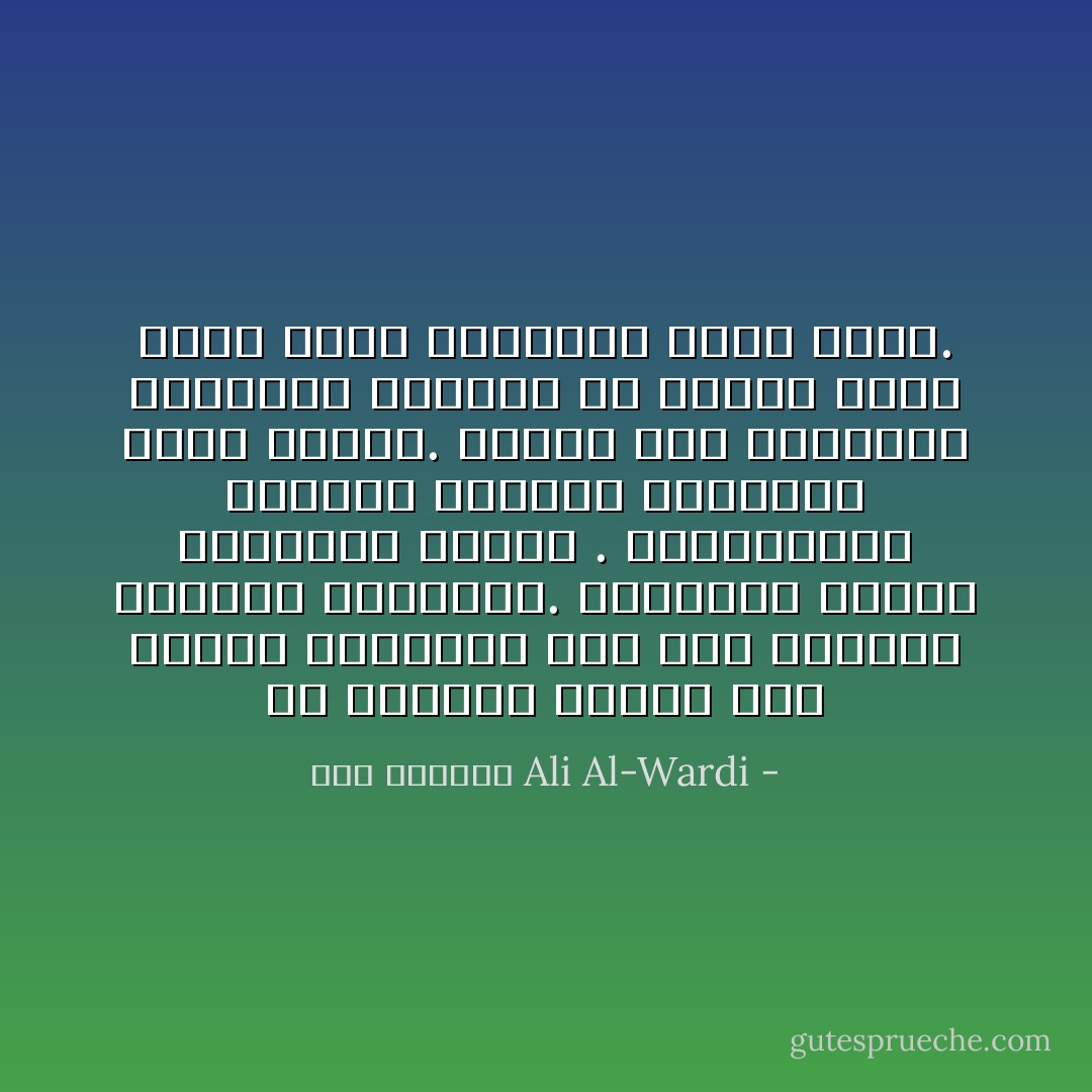 إن الزعيم يحتاج إلى تقدير اجتماعي عام لكي يستطيع النهوض برسالته. فالزعيم لاينهض بشخصيته وحدها . والناسحين يقدّرون الزعيم يخلقونه خلقا جديدا. ولهذا نجد الزعماء الأقوياء يظهرون في البلاد التي تكون نزعة التقدير فيها قوية. - علي الوردي Ali Al-Wardi