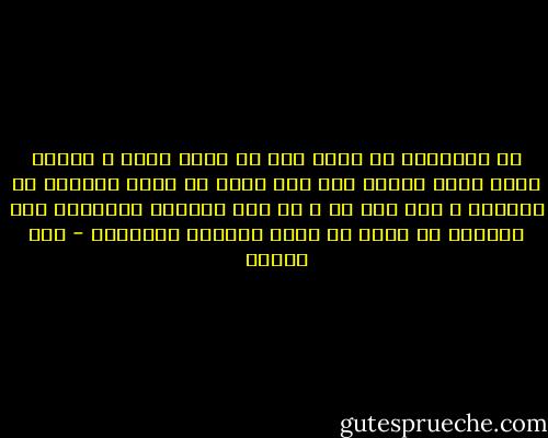 إن الإنسان لا يمكن إلا أن يكون عبدا ، فهكذا خلقه الله تعالى فهو أمر جبري لا يملك تغييره أو تعديله ، غير أنه عز و جل جعل عبودية الإنسان محل ابتلاء له فترك له حرية اختيار المعبود - ابن تيمية