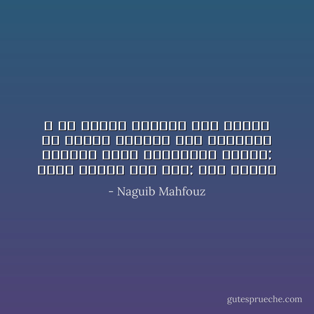 سألت الشيخ عبد ربه:<br />كيف تنتهى المحنة التى نعانيها؟<br />فأجاب:<br />إن خرجنا سالمين فهى الرحمة، و إن خرجنا هالكين فهو العدل - Naguib Mahfouz