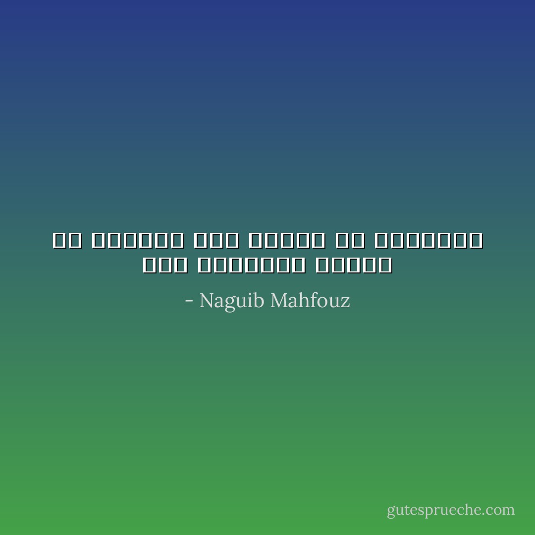 قوة الذاكرة تنجلى فى التذكر كما تنجلى فى النسيان - Naguib Mahfouz