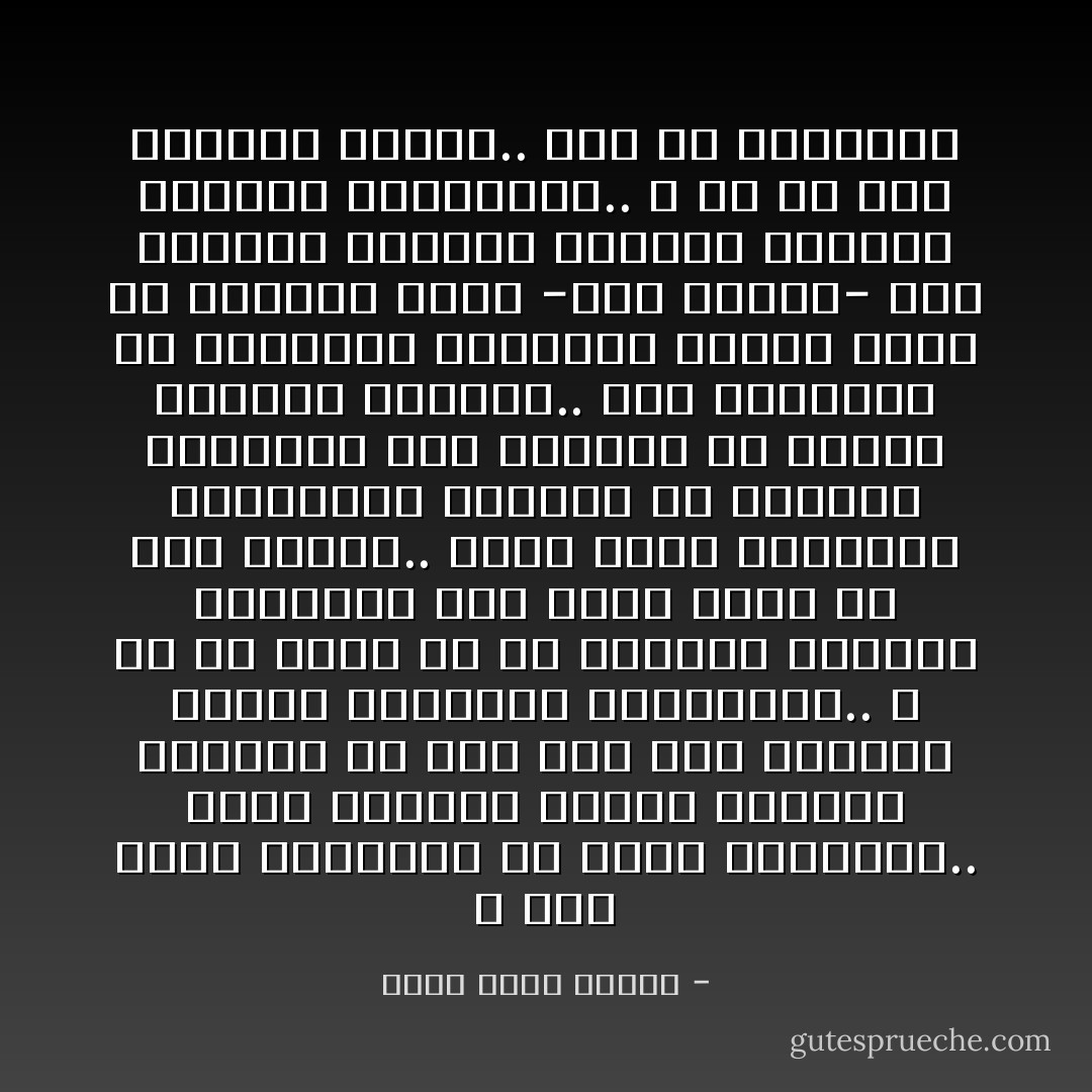 لا أحد يشعر بالراحة في غرفة الجراحة.. إنها المكان الأنظف والأكثر تعقيماً بلا شك؛ لكن هذا بالذات يُشعرك بالتوتّر والاختناق.. لا بد من درجة ما من الفوضى والصخَب والتلوّث حتى تشعر بأنك حي وسط أحياء.. تذكر أنهم يبتلعون البكتريا ابتلاعاً في العالم المتقدم حتى يقللوا من سرطان الجهاز الهضمي.. لقد اكتشفوا أن قنواتهم الهضمية معقمة أكثر من اللازم، وهذا -ويا للعجب- أخلّ بتوازن الخلايا وجعلها مستعدة للإصابة بالسرطان.. لا بد من بعض التلوث الصحي.. هذه هي الحقيقة - أحمد خالد توفيق