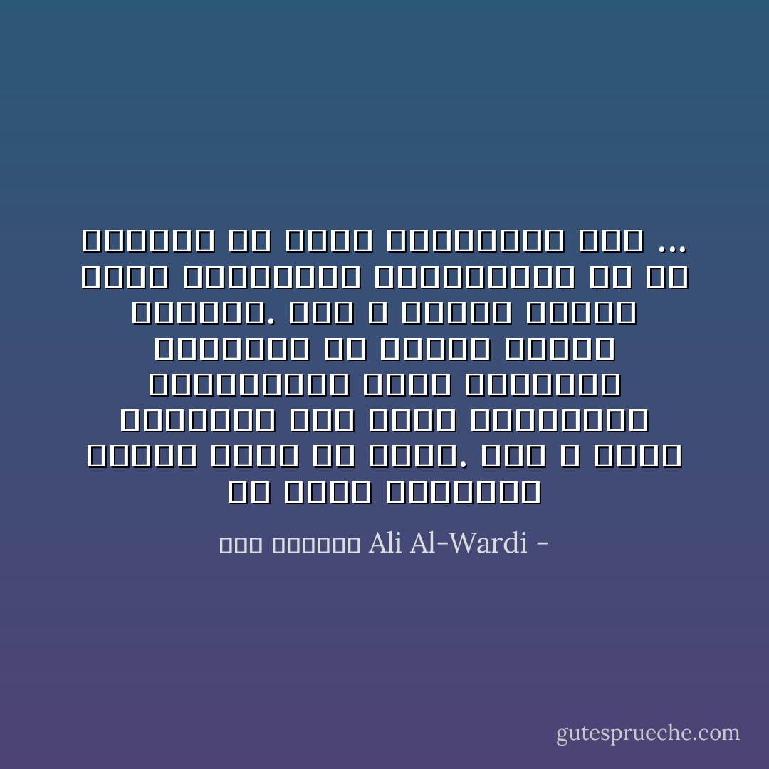 إن موكب التاريخ سائر، دائب في سيره. وهو لا يعرف التفاضل على أساس المقاييس الاعتباطية التي يتخيلها الفلاسفة من أصحاب البرج العاجي. ومن لا يساير الزمن داسه السائرون بأقدامهم، إذ هو يستغيث فلا يسمع استغاثته أحد ... - علي الوردي Ali Al-Wardi
