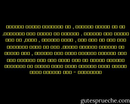 آه لو أمتلك السلطة , لو أمتلكها يوماً واحداً لدمرت هذا العالم . العالم لا يحتاج إلا التدمير. لقد فسد كل شيء فيه , تفتت خلاياه , تعفن, لم يعد من الممكن إصلاحه أبداً. يجب أن يدمر نهائياً لعل عالماً جديداً يقوم على أنقاضه , لعل بشراً جديداً يأتون من صلب عالم آخر لكي يطهروا هذه الأرض التي تعلوها الآن طبقة سميكة من القذارة والتفاهة - عبد الرحمن منيف