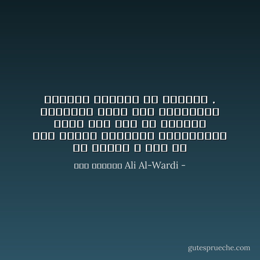 إن البطل لا شأن له بحد ذاته، ومنزلته الاجتماعية تُقاس بما حمل من مبادئ، وبمقدار سعيه نحو تحقيقها، وبمبلغ تضحيته في سبيلها . - علي الوردي Ali Al-Wardi