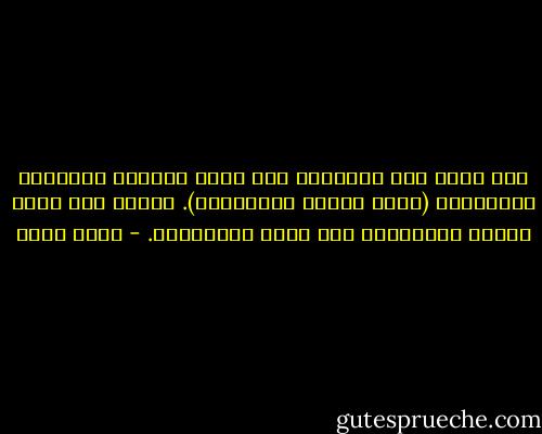 كان جمال عبد الناصر، كما وصفه الشاعر العراقي الجواهري (عظيم المجد والأخطاء). ولأنه كان عظيم المجد والأخطاء فقد أغضب الكثيرين. - جلال أمين