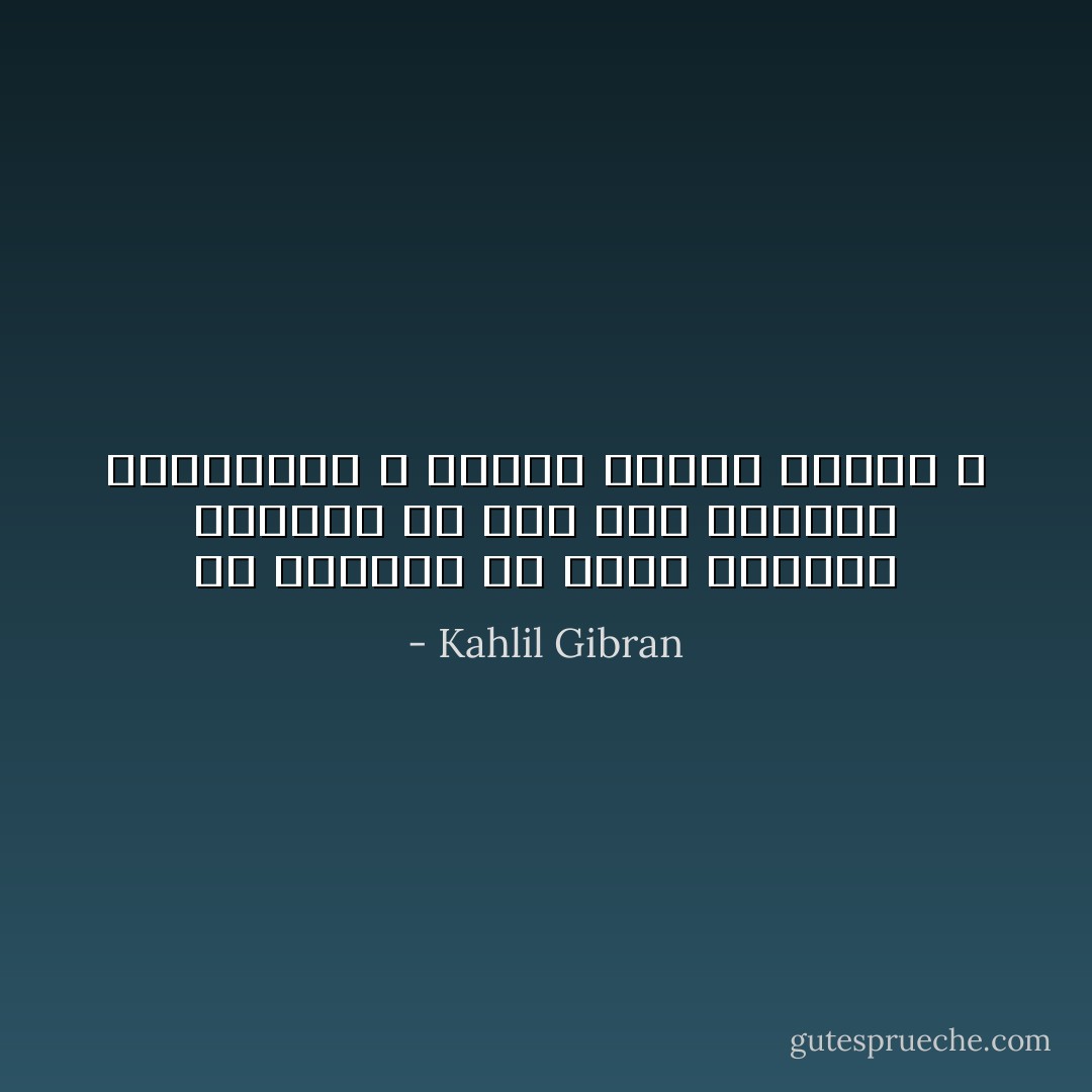 هل لطاغيةٍ أنْ يَحكمَ الأحرار والأعزة إلا إذا شابَ حريَتهم الاستبداد ، وخالط عزتهم العار ؟ - Kahlil Gibran