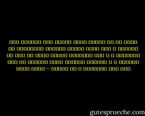 نعم، قد لا يبالى بقوة الجيش متى استعصى على النظام ، إذا قامت الأمة بأسرها للمحاماة عن دستورها ، و همت بمعالجة جسمها بقطع ما فسد من أعضائه ، و استعاض الحاكم بقوة الرعية من قوة بغض بعض أفرادها و هم الجند - محمد عبده