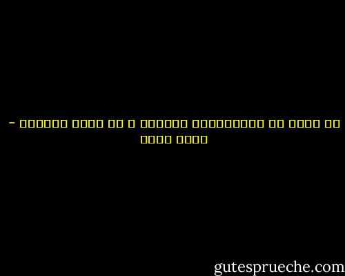 لا صلاح في الاستبداد بالرأي و إن خلصت النيات - محمد عبده