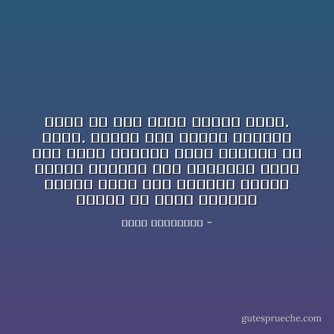 لتشفى من حالة عشقية، يلزمك رفاة حب، لاتمثالا لحبيب تواصل تلميعه بعد الفراق، مصرا<br />على ذياك البريق الذي انخطفت به يوما. يلزمك قبر ورخام وشجاعة لدفن من كان أقرب<br />الناس اليك. - أحلام مستغانمي