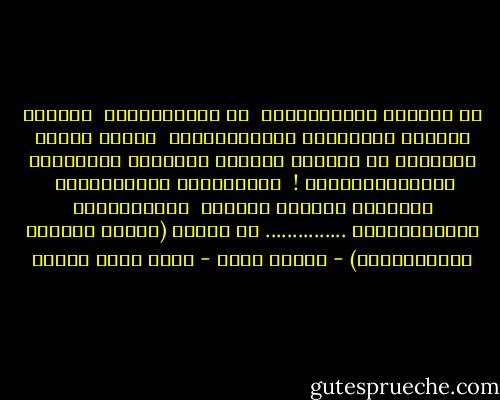 يا صَديقي اللَّدُودَ <br />قد أَشبَعَتنا <br />لُقمةُ الحربِ المُومسِ الأهلِيَّةْ<br /><br />حَيثُ يَفنى الرجالُ في رَحِمِ الموتِ<br />وتَحلُو شَعائِرُ الوَطَنِيَّةْ !<br /><br />والغَباءُ الضَّحُوكُ <br />يَقضِمُ أعوادَ قُضاةٍ <br />تَواثَبُوا للقَضِيَّةْ<br />...............<br />من تجربة (أغنية النفوس الفَتِيَّة) - قداسٌ أسود - محمد سالم عبادة