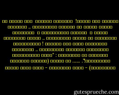 تَبًّا لها ذَاتي! <br />سأبحَثُ داخِلي <br />عَن إبرةٍ في كُومِ قَشٍّ في هَشيمٍ مُحتَظَرْ ..<br />وأظَلُّ أهوِي ، <br />داخِلي بَالُوعَتي ، <br />أستغفِرُ الأشعارَ في صَمتِ السَّحَرْ ..<br />لِمَن استَحلَّ الشِّعرَ فيَّ وما شَعَرْ !<br />تَسَّاقَطُ الأفكارُ حَولِيَ والبَشَرْ ..<br />والكُلُّ يَهتُفُ في اغتِرابْ :<br />"هَلا تَوَخَّيتَ الحَذَرْ؟!".<br />......<br />من تجربة (بالوعة العوالم المتوازية) - طقوس التبرُّم - محمد سالم عبادة