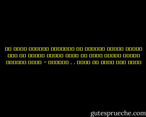 فراقك الغول<br />وجنوني بك العنقاء<br />والموت وحده هو الخلّ الوفي<br />الذي لم يخلف يوماً موعده مع أحد<br />وأنا متّ مرات بك ومعك . . وبدونك - غادة السمان
