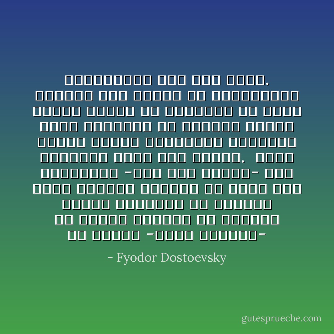 هل فكرتم -أيها السادة- في العدد المروع من الشباب الذين ينتحرون في بلادنا؟ إنهم يقتلون أنفسهم بلا كلام، دون يتسائلوا -كما فعل هاملت- عما سيصيرون إليه بعد الموت.<br /> لكأن مشكلة النفس الإنسانية والمصير الذي ينتظرنا في الحياة الآخرة أصبحت غريبة عن عقولهم، قد نسوا ودفنوا هذا النوع من الاهتمامات والتساؤلات منذ زمن طويل. - Fyodor Dostoevsky