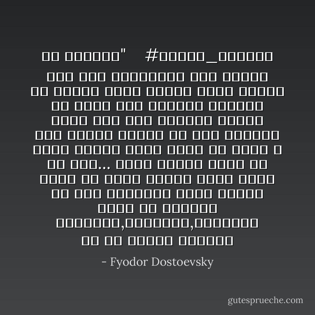 إن في أصحاب النفوس الحساسة,المرهفة,الرقيقة نوعا من العناد في بعض الأحيان، فترى أحدهم يأبى أن يعبر للشخص الذي يحبه عن حبه...<br />فترى أحدهم يأبى أن يعبر للشخص الذي يحبه عن حبه، لا بين الناس فحسب، بل وفي الخلوة أكثر مما بين الناس، ويندر أن تفلت منه ملاطفة، ولكنها إن أفلتت كانت عنيفة قوية عارمة على قدر انحباسها مدة طويلة من الزمان"<br /><br /><br /> #مذلون_مهانون - Fyodor Dostoevsky