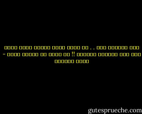 لقد أحببتك مرة<br />. . ثم قررت أنني نسيتك<br />وأنا أصلي منذ ذلك الزمان الغابر<br />!! كي أكون قد نسيتك حقاً - غادة السمان