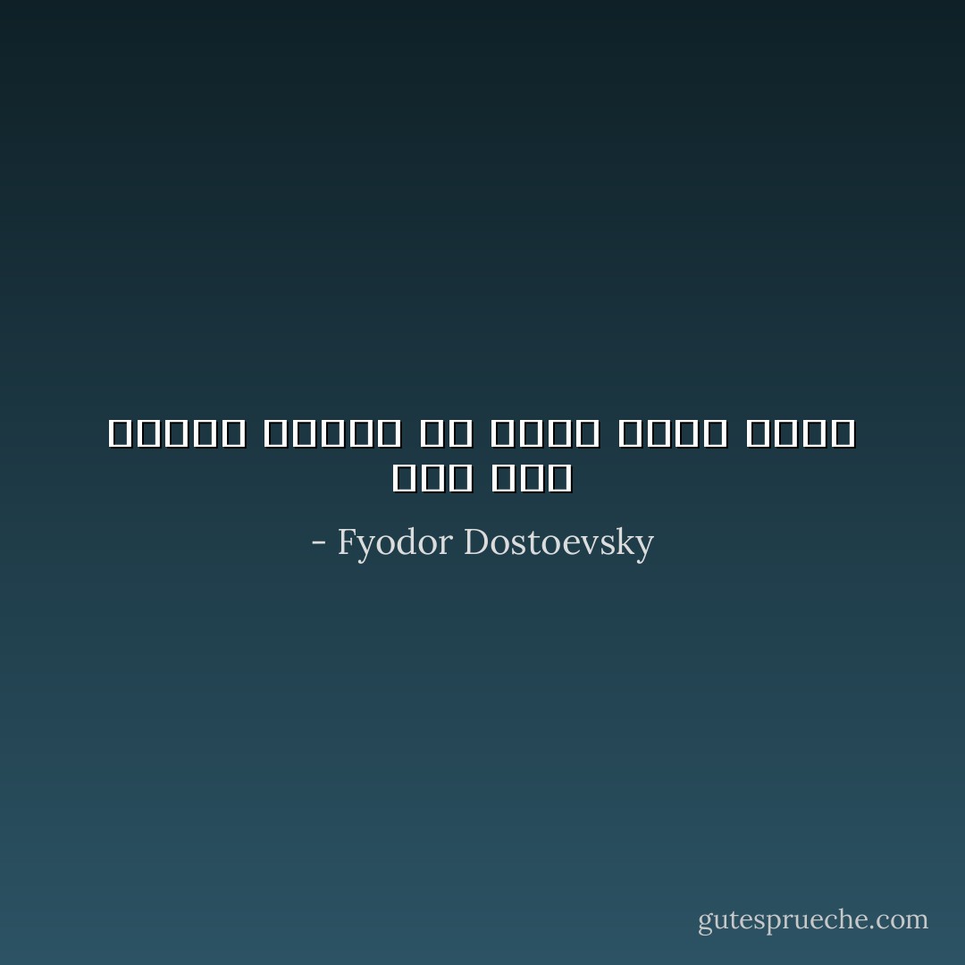 يعز على المرء دائما أن يسلم بألم غيره - Fyodor Dostoevsky