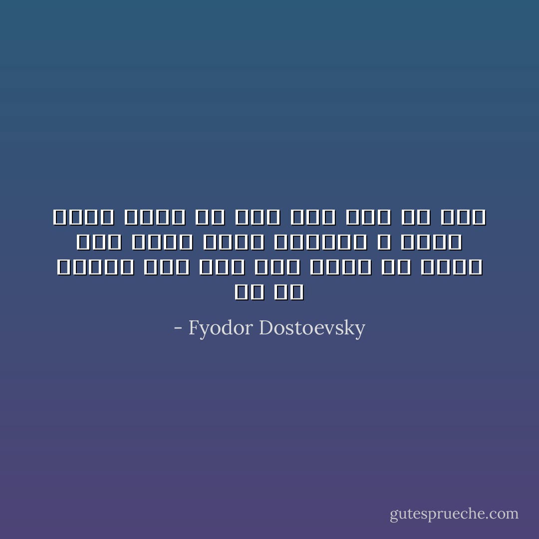 إن من الصعب على شخص آخر غيري أن يعرف عمق الألم الذي أعانيه ؛ وذلك لسبب بسيط هو أنه ليس أنا بل آخر - Fyodor Dostoevsky