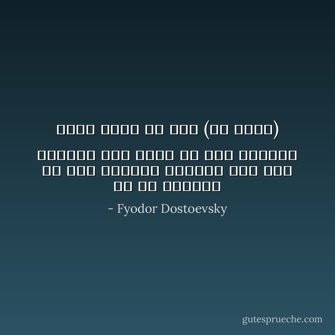 إن من الممكن أن يحب الإنسان إنسانا آخر حبا مجردا، وأن يحبه في بعض الأحيان فعلا، ولكن من بعد (من بعيد) - Fyodor Dostoevsky