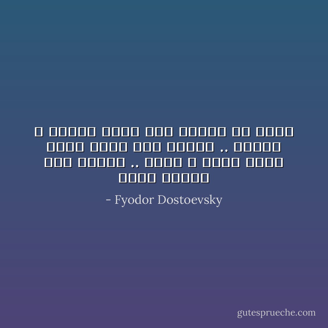 إننا لطغاة ذوو نزوات .. إننا لا نغفر مجرد تغير يطرأ على الوجه .. ويعلم الله لماذا يكون هذا الوجه قد تغير - Fyodor Dostoevsky