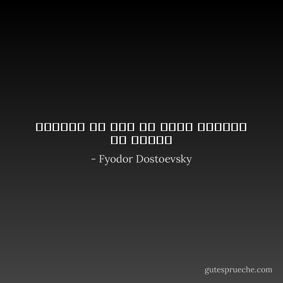 إن القلب النبيل قد يحب من قبيل الشفقة - Fyodor Dostoevsky