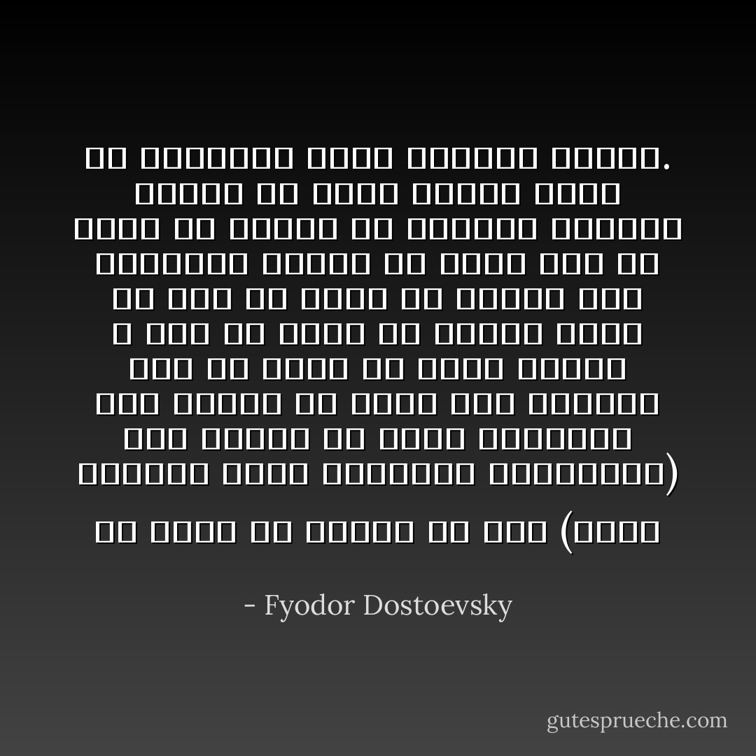 لو أمكن أن يتوصل كل منا (وهذا مستحيل بحكم الطبيعة الإنسانية) إلى الكشف عن جميع أفكاره، إلى الكشف عن جميع هذه الأفكار دون أن يخشى أن يطلع الناس لا على ما يجرؤ أن يقوله لأحد، ولا على ما يجرؤ أن يقوله لأعز أصدقائه فحسب، بل أيضا على ما يخشى أن يعترف به أحيانا لنفسه، لخرجت من الأرض عفونة تبلغ من النتانة أنها تخنقنا جميعا. - Fyodor Dostoevsky