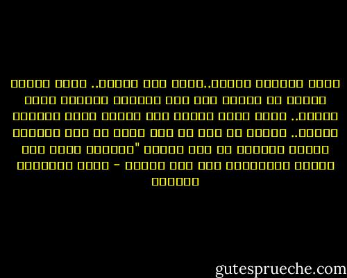 تجري الايام مسرعه..آسرع مما ينبغي.. ظننت بأننا سنكون في عمرنا هذا معا وطفلنا الصغير يلعب بيننا.. لكني أجلس اليوم إلى جوارك أندب أحلامي الحمى.. غارقة في حبي لك ولا قدرة لي على انتشال بقايا أحلامي من بين حطامك "أحببتك أكثر مما ينبغي وأحببتني أقل مما أستحق - أثير عبدالله النشمي