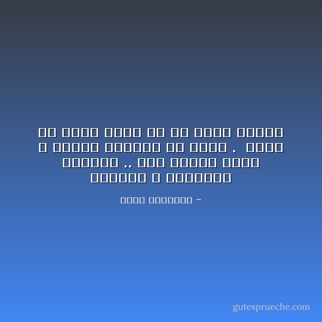 الأفعال و الكلمات الجيدة .. مثل العطر الذى لا تتبخر رائحته من الجو . <br />حاول أن تترك عطرك فى كل مكان تعبره - محمد الرطيان