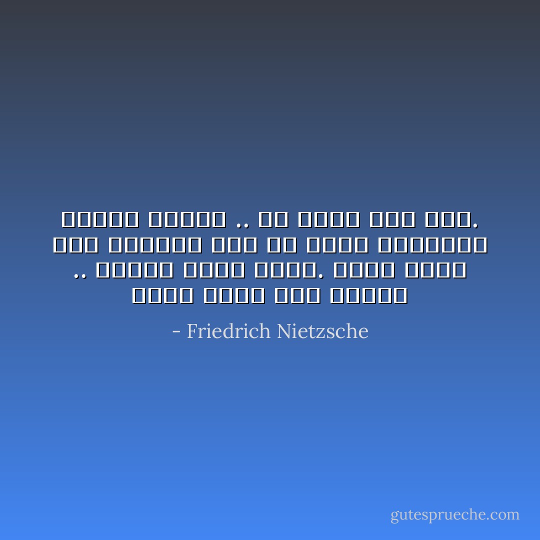 اجلس وحدك فوق بركان .. تهتتز الأرض تحتك. اجعل بيتك فوق الجبال يجب أن تعيش كالنسور وتموت مثلها .. عش فوق، ومت فوق. - Friedrich Nietzsche