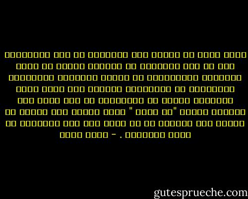 كثير جداً من ميلنا إلى التقليل من شأن الآخرين، بما فى ذلك الامعان فى انتقاد الناس من وراء ظهورهم، والمبالغة فى تضخيم أخطائهم الصغيرة، والتغاضى عن حسناتهم، والميل إلى رؤية عيوب الآخرين بدلاً من حسناتهم، كل هذا يؤكد لنا شعورنا بأننا "ذو قيمة " وذلك عندما يعز علينا أن نكتسب هذا الشعور من أى طريق آخر غير التقليل من قيمة الآخرين . - جلال أمين