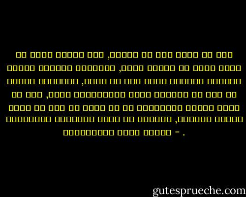 أنا لا أقول إلا ما أعتقد, ولا أعتقد إلّا ما أسمع صداه من جوانب نفسي, فربَّما خالفتُ الناس أشياءً يعلمون منها غير ما أعلم, ومعذرتي إليهم في ذلك أن الحقَّ أولى بالمجاملة منهم, وأن في رأسي عقلاً أُجِلُّه عن أن أنزل به إلى أن يكون سيقةً للعقول, وريشةً في مهاب الأغراض والأهواء . - مصطفى لطفي المنفلوطي